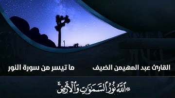 تلاوة خاشعة يتلوها لكم_القارئ عبد المهيمن الضيف حفظه الله
