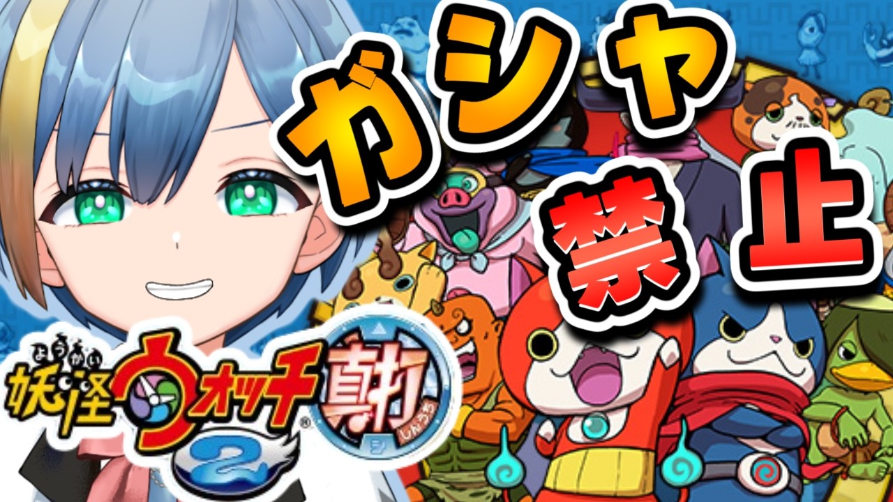 遂に元祖・本家の合戦が始まる!?ガシャ禁止の妖怪ウォッチ2!【ガシャ禁妖怪ウォッチ】【海洋系少年Vtuber】#ゲーム配信 #妖怪ウォッチ2 #shorts