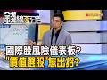 《國際股風險儀表板? "價值選股"怎出招?》【錢線百分百】20260813-9│非凡財經新聞│