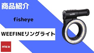 WEEFINE WF リングライトのご紹介