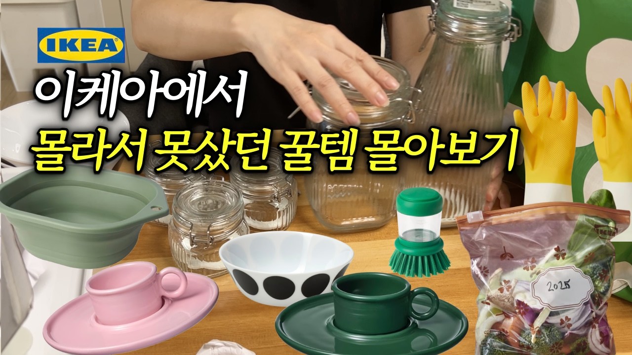 이케아에서 몰라서 못샀던 품절대란 꿀템 32가지 몰아보기‼️| 모르면 손해볼 주부&자취 살림에 꼭 필요한 영상 | 삶의질 수직 상승템