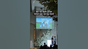 흔한 식전 영상이 싫다면? 밝은 분위기 식전 영상 추천!