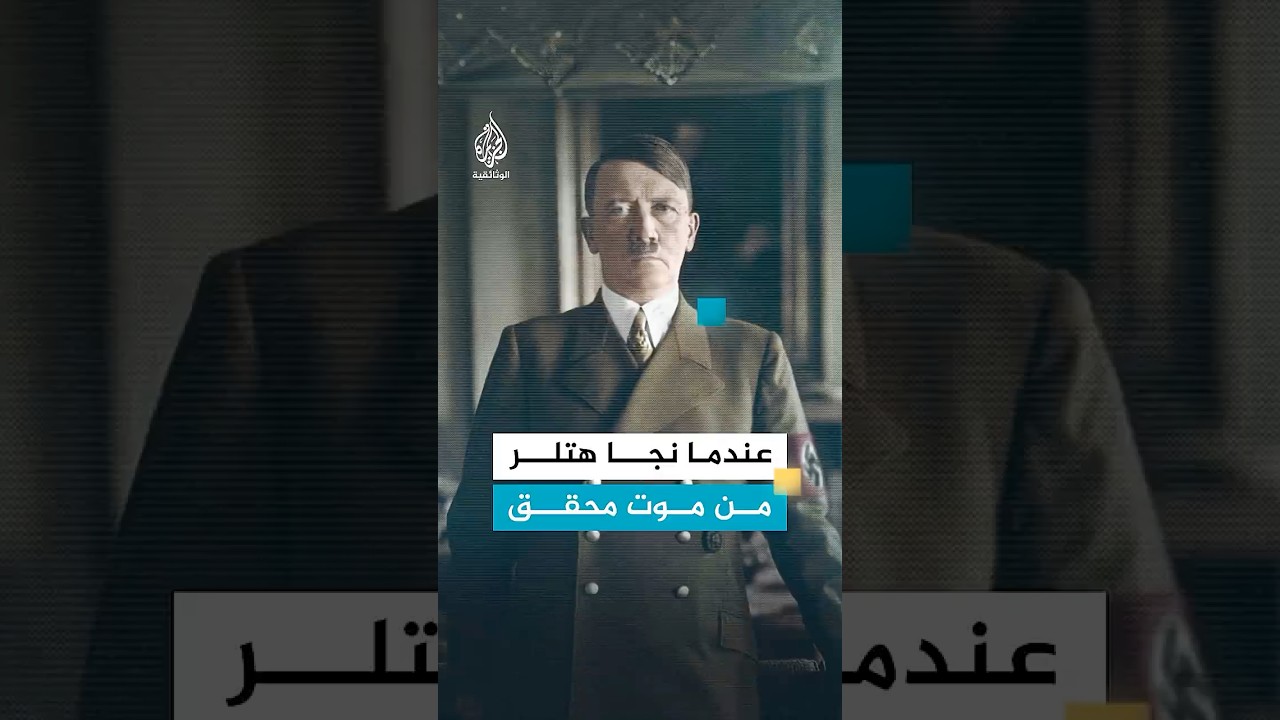 عندما نجا هتلر من موت محقق