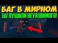 ИСПОЛЬЗОВАЛ ЭТОТ БАГ В МИРНОМ, ЧТО БЫ ЛЕГКО ПОБЕДИТЬ НЕУЯЗВИМОГО!