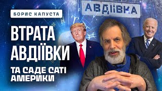 Поточна ситуація астрологічної карти. Поступовий вихід України з саде чаті. Борис Капуста 20.02.24