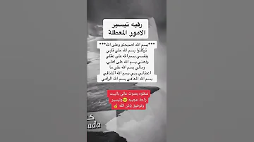 رقية تيسير الامور المعطلة 
