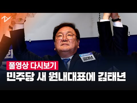 [풀영상 다시보기] 더불어민주당 새 원내대표 김태년 당선