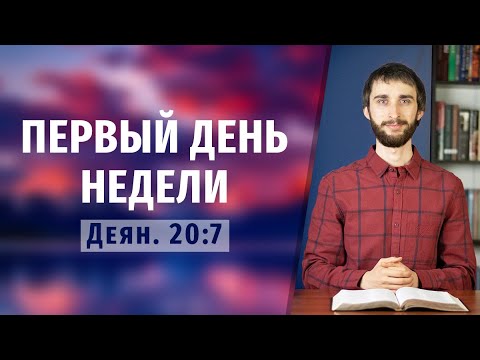 Видео: Почему суббота седьмой день недели?