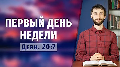 Почему воскресенье первый день