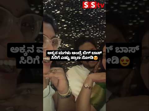 ಅಕ್ಕನ ಮಗಳು ಅಂದ್ರೆ ಬಿಗ್ ಬಾಸ್ ಸಿರಿಗೆ ಎಷ್ಟು ಪ್ರಾಣ ನೋಡಿ😍😍 #sstv #love #sandalwoodnews #bollywood ಅಕ್ಕನ ಮಗಳು ಅಂದ್ರೆ ಬಿಗ್ ಬಾಸ್ ಸಿರಿಗೆ ಎಷ್ಟು ಪ್ರಾಣ ನೋಡಿ😍😍 #sstv #love #sandalwoodnews #bollywood