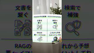 【今日のAI今北産業|0111:LlamaIndex】 #LlamaIndex #AI #ビジネス #ai #今北産業 #機械学習