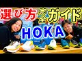 【ランニング】HOKA ONEONEシューズ選び方完全ガイド！販売スタッフが一挙解説(CLIFTON8/BONDI7/RINCON3/KAWANA/MACH4/CARBON X 2/ROCKET X)