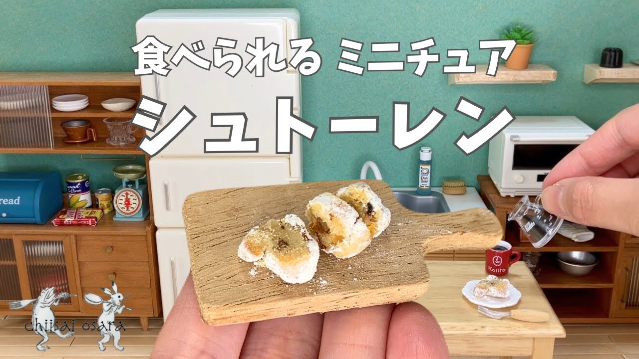 食べられるミニチュア料理】シュトーレン