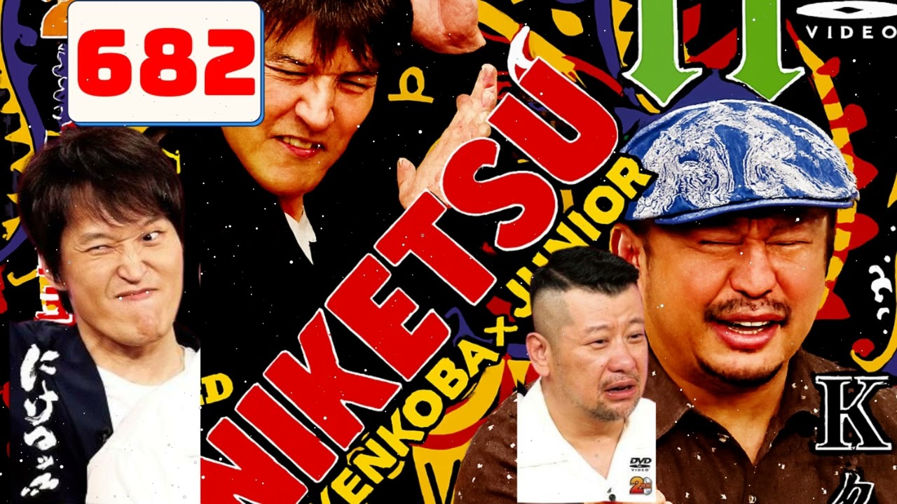 にけつッ!! 2025 人気芸人フリートーク 面白い話 まとめ #682【作業用・睡眠用・聞き流