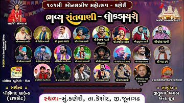 DLive Sonaldham Kaneri 2025 | ભવ્ય લોકડાયરો | આઈ શ્રી સોનલ માં નો ૧૦૧ મો જન્મોત્સવ નિમિતે