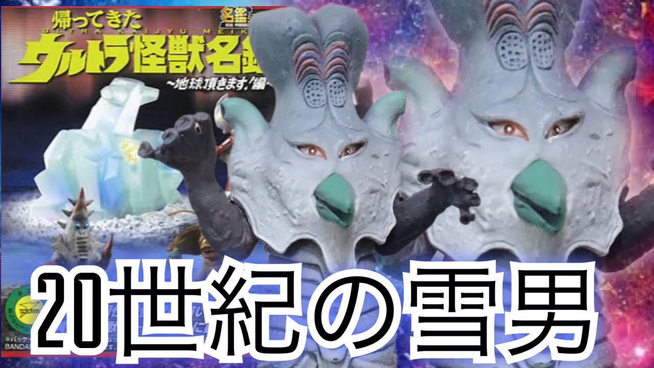 雪男になりすまし長野の山に潜伏【帰ってきたウルトラ怪獣名鑑 地球