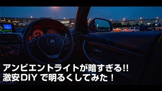 BMW 3シリーズ(F30)のアンビエントライトが暗いのでDIYで明るくカスタマイズしてみた!!