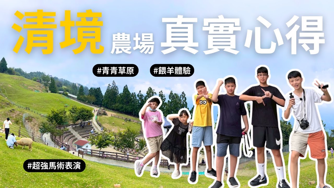 清境農場這樣玩！馬術表演、親手餵羊、超美山景與在地美食，真實心得一次給你