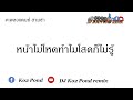 หน้าไม่โหดทําไมโสดก็ไม่รู้ แดนซ์ สามช่า By DJ Ko2 Pond remix