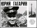 Юрий Гагарин: краткая биография