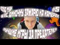 ЩАС ДИНОЧКУ ЗАЖАРЮ НА КАМЕРАХ / 1000IQ МУВЫ ОТ ДЕДА / ЛУЧШИЕ ИГРЫ ЗА ПРЕДАТЕЛЕЙ В AMONG US