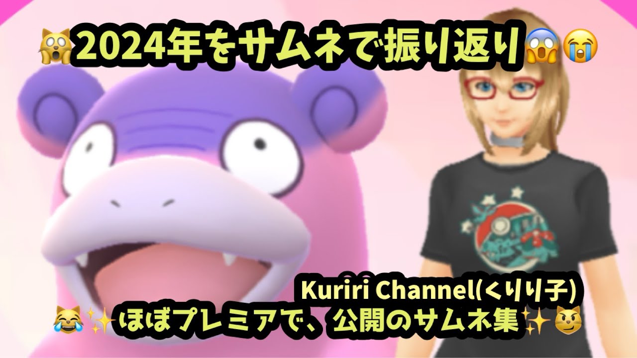 🙀２０２４年✨公開動画のサムネ✨振り返り！😆ほとんどがプレミアで公開させて頂きました！😭2024年ありがとうございました！😹✨(25m30s）