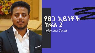 የጸጋ አይነቶች  ክፍል-ሁለት ሁሉን የፈጠረበት ጸጋ