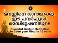     powerful guidedmeditation to calm your mind in 10mins