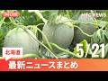 5月21日(木)北海道の最新ニュース|HBCニュース