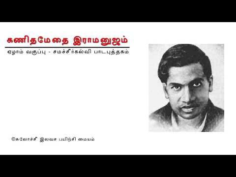 Tnpsc Tamil - கணிதமேதை ராமானுஜம்