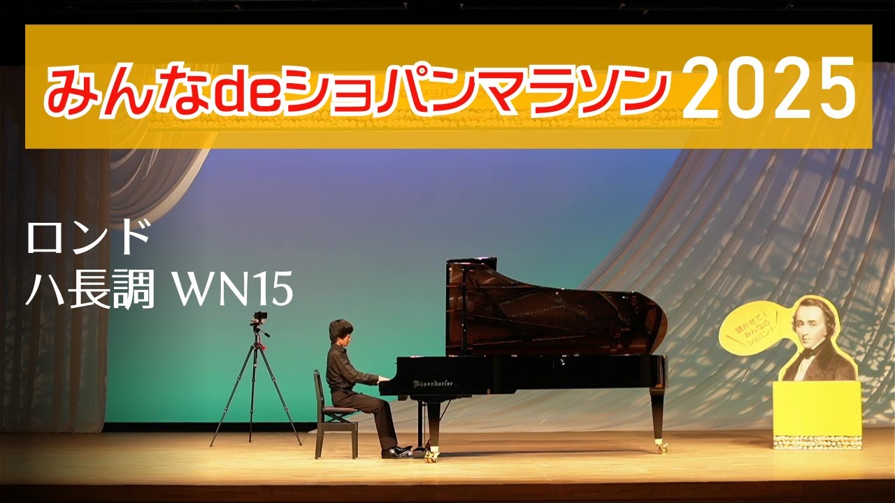 ショパン：ロンド ハ長調 WN15（演奏：芳村遼） ※「みんなdeショパン