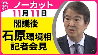 【ノーカット】閣議後　石原環境相　記者会見（日テレNEWS）