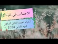 شرح الاحساس في النبات الصف الثاني الثانوي الترم الثاني 2024 mp3