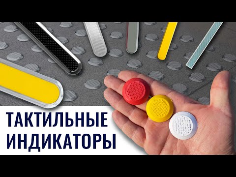 🦯🕶 Тактильные индикаторы. Виды и их особенности. Обзор