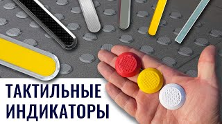 Тактильные индикаторы. Виды и их особенности. Обзор
