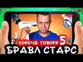 КОРОЧЕ ГОВОРЯ, БРАВЛ СТАРС 5 [От первого лица] Лучшая игра BRAWL STARS