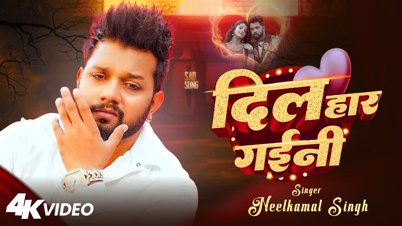 #Video | नीलकमल सिंह का नया दर्द भरा वीडियो गाना | #Neelkamal Singh | New Sad Song 2026