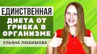 АНТИКАНДИДНЫЙ ПРОТОКОЛ - единственная работающая диета от грибов в организме screenshot 1