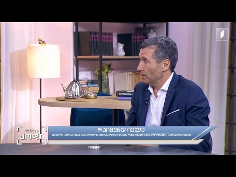 #დღისკოდი ტექნოლოგიები სოფლის მეურნეობაში -  სტუმარი: რაიმუნდ იელე