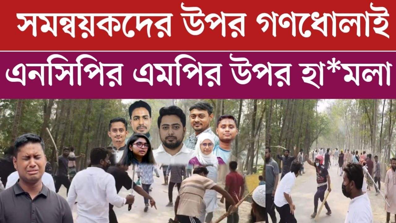 সমন্বয়ক ও এনসিপির এমপির উপর হা*মলা | সারাদেশে চলছে গণধো*লাই | jamuna tv live | news today | ncp
