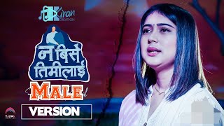 Na Birse Timilai Na Paye Timilai-Cover Male Version |#rachana_Rimal |@kirancreationofficial | #AnjuPanta