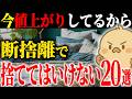 【捨てる前に必ず見て!】物価高で価値が急騰しているモノ20選|知らずに捨てると大損する家の中の隠れ資産を一挙解説!