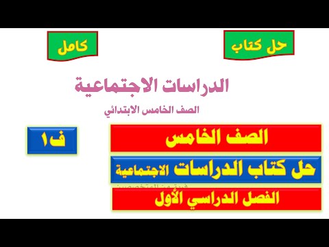 حل كتاب الاجتماعيات صف خامس ف1