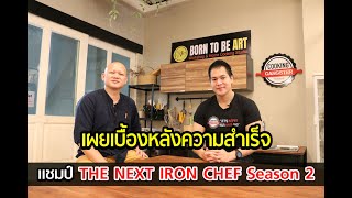 เผยเบื้องหลังความสำเร็จ เชฟอาร์ แชมป์ The Next Iron Chef Season 2