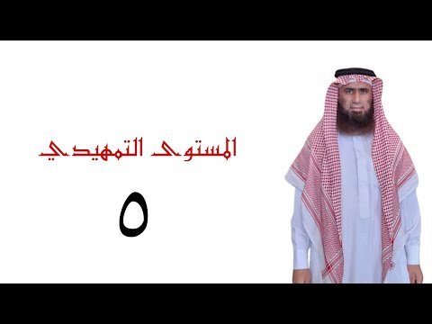 المستوى التمهيدي في أحكام التجويد الدرس الخامس الدكتور عدنان الشوابكة 