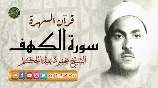 قرآن السهره تلاوة نادرة خاشعه - الشيخ محمود عبدالحكم - سورة الكهف