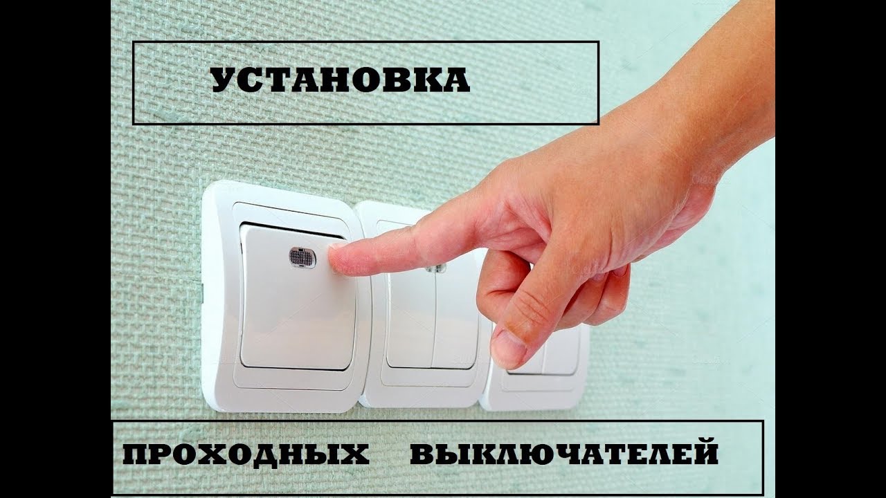 Монтаж проходных предохранителей