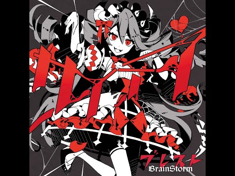 【2021.8.21 release BrainStorm(ブレスト)楽曲紹介】サイテイ / ぷりだむ ver. (short)【かいりきベア書き下ろし曲】