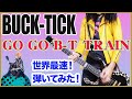 【BUCK-TICK】『GO GO B-T TRAIN』15秒聴いた感想&amp;15秒弾いてみた!【たぶん世界最速w】