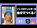 【簡単】InstagramのARフィルターを自分でつくってみよう！- Spark AR の使い方 #1